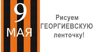 Картинки ГЕОРГИЕВСКАЯ ЛЕНТОЧКА! Как нарисовать Георгиевскую ленточку в честь 9 мая День Победы!