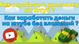 Как заработать школьнику ютуб ?/Как заработать деньги на ютубе без вложений ?