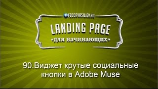 90.Виджет крутые социальные кнопки в Adobe Muse | 2015