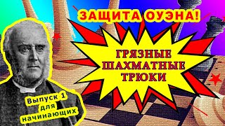 ШАХМАТНЫЕ ЛОВУШКИ в дебюте ЗАЩИТА ОУЭНА ♔ Шахматы Уроки Обучение для начинающих ♕ Лучшие видео