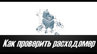 Как проверить ДМРВ и ЕГР (EGR) на автомобилях VW AUDI SKODA в VCDS