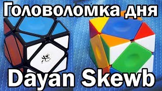Dayan Skewb | Головоломка дня