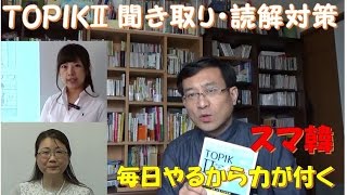 スマ韓TOPIKⅡ3・4級 聞き取り・読解対策【611韓国語学習ワンポイントアドバイス】