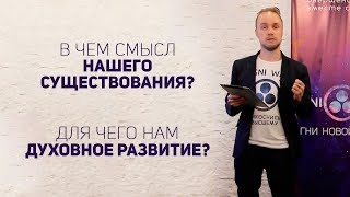 AGNI WAY -  Для чего нам духовное развитие?