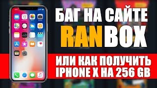БАГ НА САЙТЕ RANBOX | ВЫИГРАЛ IPHONE X НА 256 GB