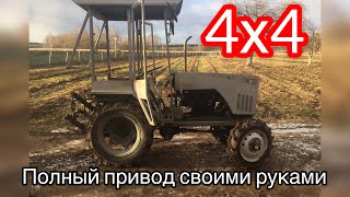 Полный привод своими руками 4х4 трактор мотоблок мини трактор