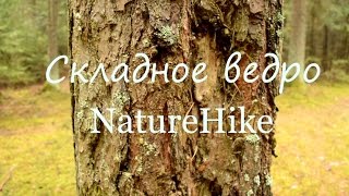 Складное ведро NatureHike