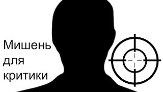 Мишень для критики (теория аргументации)