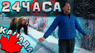 24 ЧАСА В КАНАДЕ - БЕЗ ЗАПРАВОК и ТЕЛЕФОНА ( ВЫЖИВАНИЕ В ЛЕСУ при -25° )