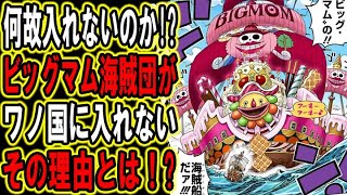 【ワンピース】マム海賊団！ワノ国へ入国できないわけ