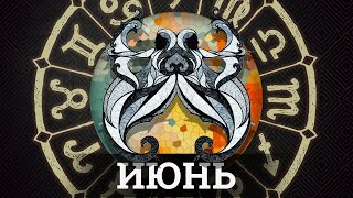 Знак зодиака  СТРЕЛЕЦ. Прогноз на Июнь 2019 от Полланы Таро.