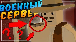 1912 ГОД В UNTURNED - ВОЕННЫЙ СЕРВЕР В UNTURNED - ВЫЖИВАНИЕ В UNTURNED [UPDATE 3.18.14.0]