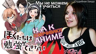 Как озвучивают аниме | Мы не можем учиться | We Never Learn | Wakanim