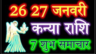 26 जनवरी कन्या राशि खुशखबरी/Kanya rashi/Aaj Ka Kanya Rashifal/Kanya aaj 26 January 2020/January