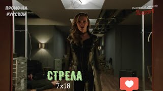 Стрела 7 сезон 18 серия / Arrow 7x18 / Русское промо
