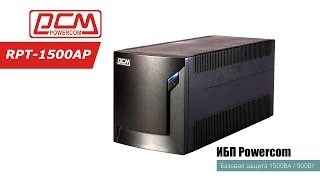 Источник бесперебойного питания Powercom RPT-1025AP/1500AP/2000AP