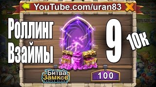 Роллинг Взаймы №9. 10к самоцветов. Выбиваем легендарных героев. Битва Замков
