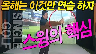 싱글로 가는 가장 빠른 연습방법 골프스윙의 핵심 올해는 이것만 연습하자 #임펙트 #스쿠핑 방지 골프 스윙 레슨 유튜브 부사골 골프 TV