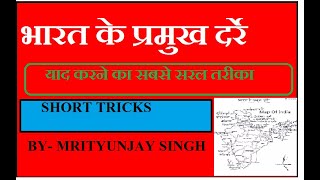 भारत के प्रमुख दर्रे || #SHORT TRICKS|| BY MRITYUNJAY SINGH|| #SSC GD #UPpolice