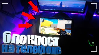 ?БЛОКПОСТ НА ТЕЛЕФОНЕ - ОБЗОР / BLOCKPOST MOBILE