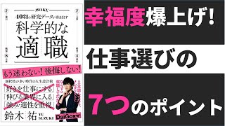 【8分で分かる】幸福度が上がる仕事選びの７つのポイント。”科学的な適職”で理想の転職・職場を作ろう