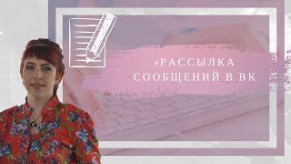 Автоматическая рассылка сообщений через #Гамаюн / Рассылка сообщений Вконтакте участникам группы