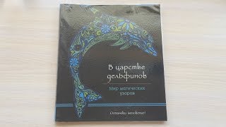РАСКРАСКА | В Царстве Дельфинов. Мир Магических Узоров | Быстрый обзор |