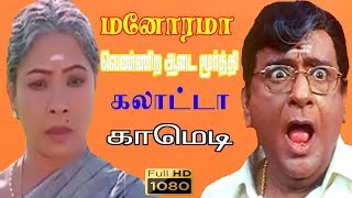 விஜயகாந்த்& வெண்ணிற ஆடை மூர்த்தி நாய் கடிச்சிருச்சு நக்கல் காமெடி காட்சிகள்|#மனோரமா Super Hit Comedy