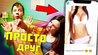ОНА ПРОСТО ДРУГ ПРАНК / ИЗМЕНА С БОЛЕЕ КРАСИВОЙ / ПОКА АНАНАСТЕНЬКА / ВЕСЕЛЫЙ ПРАНК НАД ДЕВУШКОЙ