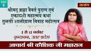 Live - Tulsi Shaligram Vivah Mahotsava By PP. Kaushik Ji Maharaj - 7 November |  Vrindavan | Day 6