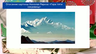 Описание картины Николая Рериха «Гора пяти сокровищ»
