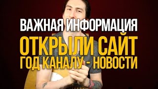 Заработал наш сайт! - Уроки игры на гитаре Первый Лад
