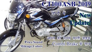Bajaj CT100 ASB 2019 New Update! Price,Mileage,Colors,Sound Most Detailed Review in हिंदी