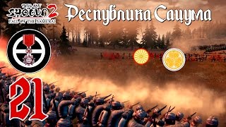 Анархическая республика Сацума! №21. Прохождение Shogun 2: TW - Fall of the Samurai