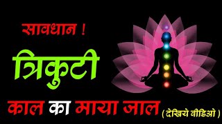 #Trikuti : Maya jaal || त्रिकुटी : माया जाल || #Satnam satsang sant rampal ji || Body #Chakra ||