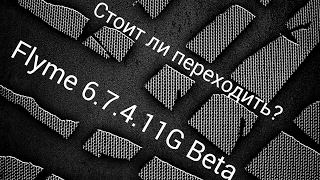 Flyme 6.7.4.11G Beta. Два слова о прошивке. Мнение.