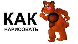 Как нарисовать медведя карандашом