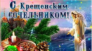 Волшебное поздравление с Крещенским Сочельником 2020. 18 января 2020 - сочельник. Музыкальная песня.