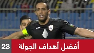 أفضل أهداف الجولة 23 من الدوري السعودي