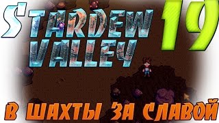 Прохождение Stardew Valley #19 Даем бой мухам и червякам в шахтах