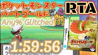 【RTA】ポケモン ハートゴールド Any% Glitched ワタル撃破 1:38:07 ＆ レッド撃破 1:59:56
