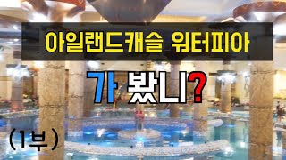 (가족나들이) 의정부 아일랜드캐슬 워터파크 가서 탱탱 불어온 날~! (1부)