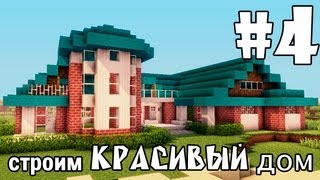 Строим красивый дом в minecraft (выпуск 9 - крыша) [4/5]
