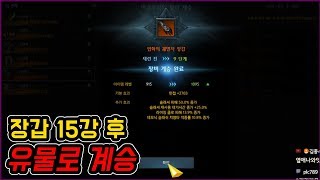 [로스트아크] 장갑15강성공 후 유물계승하면 몇렙일까 계승과정이 아주 스펙타클