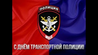 Поздравление с Днем транспортной полиции!!!