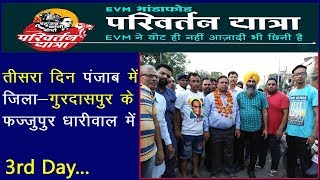 परिवर्तन यात्रा पंजाब के जिला गुरदासपुर के फज्जुपुर धारीवाल में | Waman Meshram Parivartan Yatra