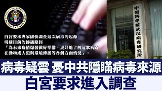 病毒疑雲 白宮要求調查 中共軍方介入｜新唐人亞太電視｜20200212