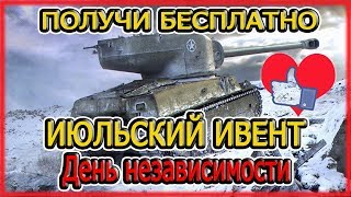 ИЮЛЬСКИЙ ИВЕНТ M6A2E1 - БЕСПЛАТНЫЕ ПРЕМЫ WOT BLITZ