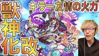 【モンスト】殴れる&友情にも乗る重力キラーの火力。《獣神化・改ワールド》使ってみた【ぺんぺん】