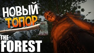 The Forest — Выживание: Новый топор #5